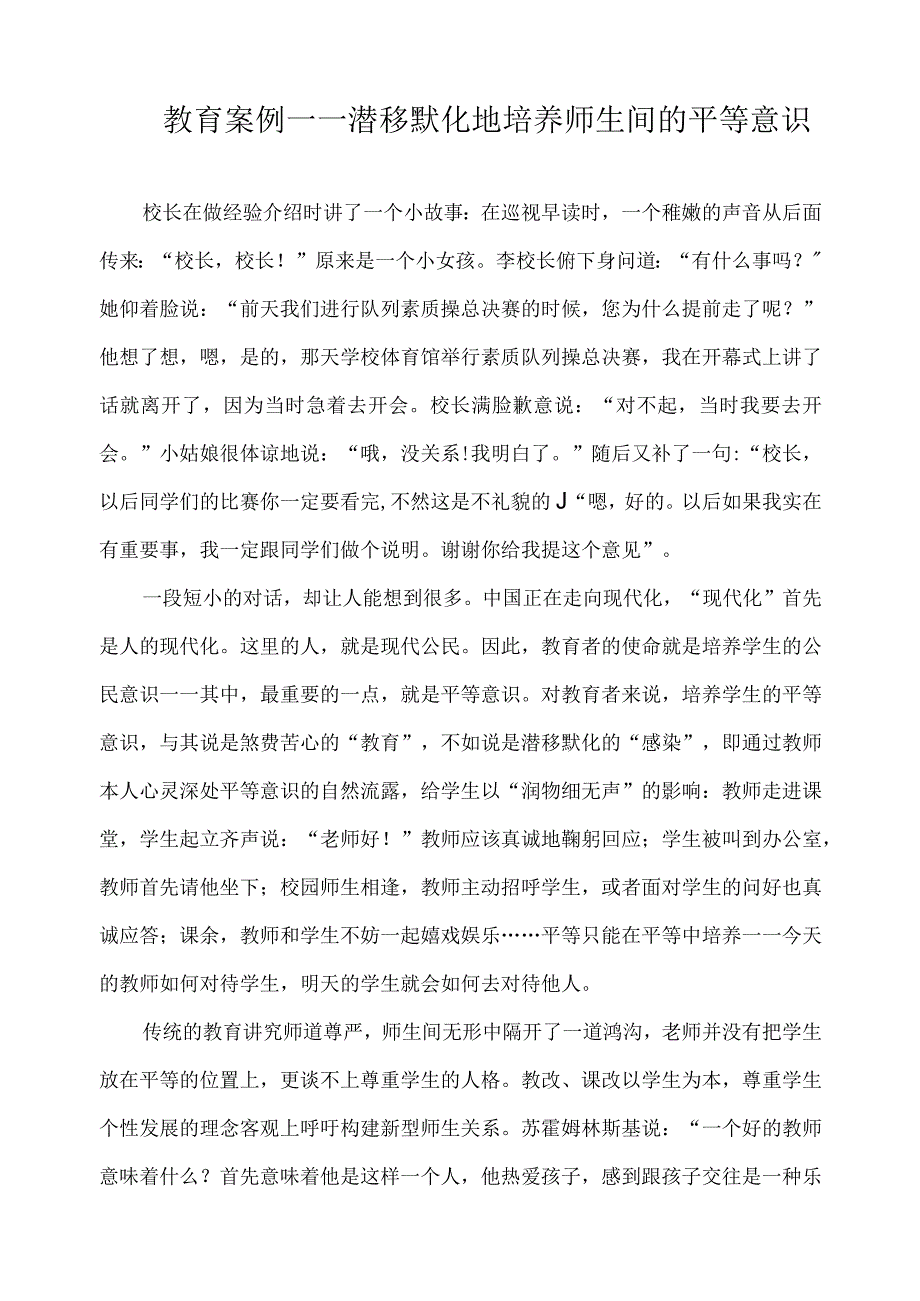 教育案例——潜移默化地培养师生间的平等意识.docx_第1页