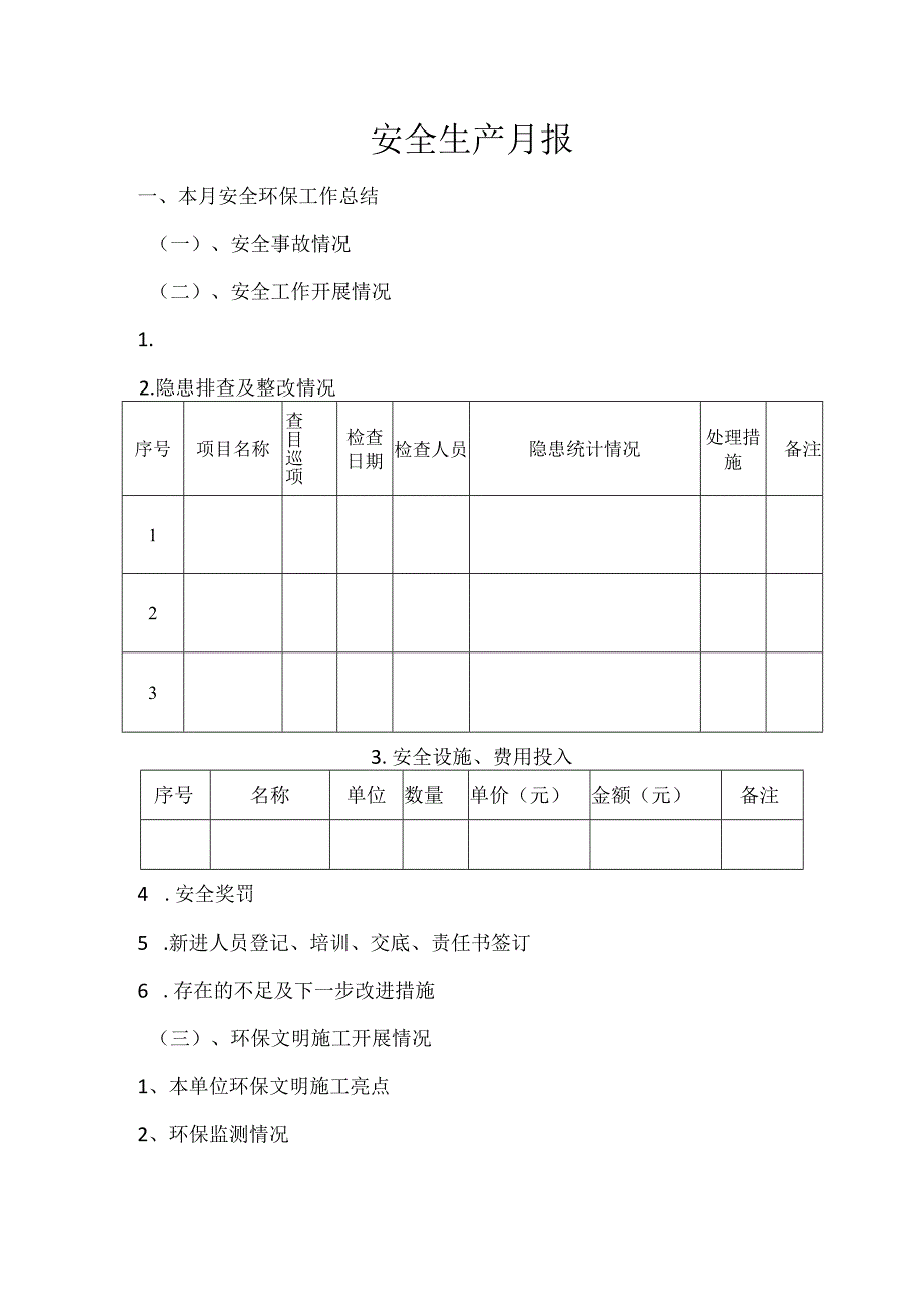 安全生产月报.docx_第1页