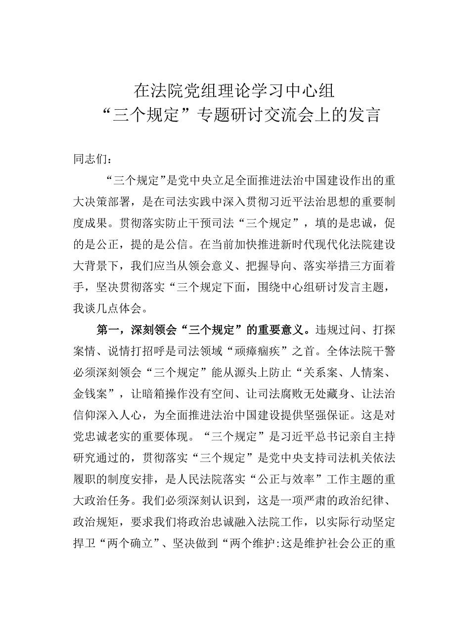 在法院党组理论学习中心组“三个规定”专题研讨交流会上的发言.docx_第1页