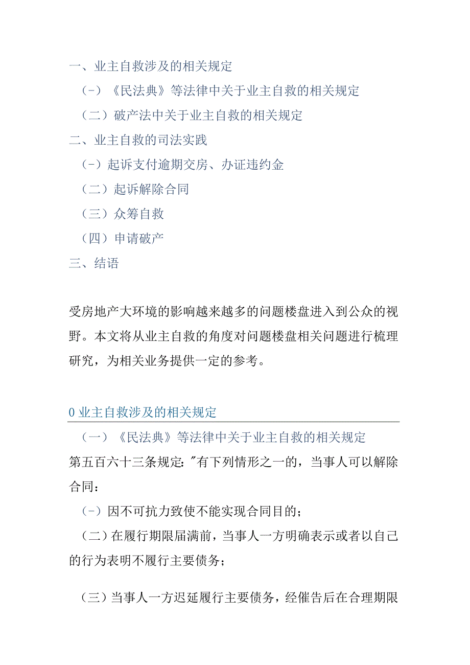 烂尾楼业主自救法律实务.docx_第1页