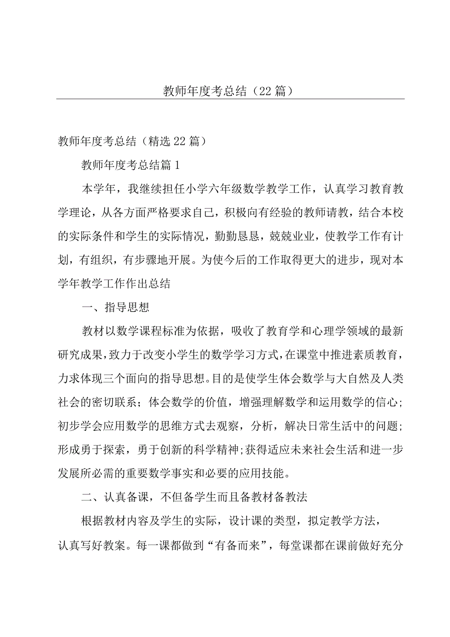 教师年度考总结（22篇）.docx_第1页