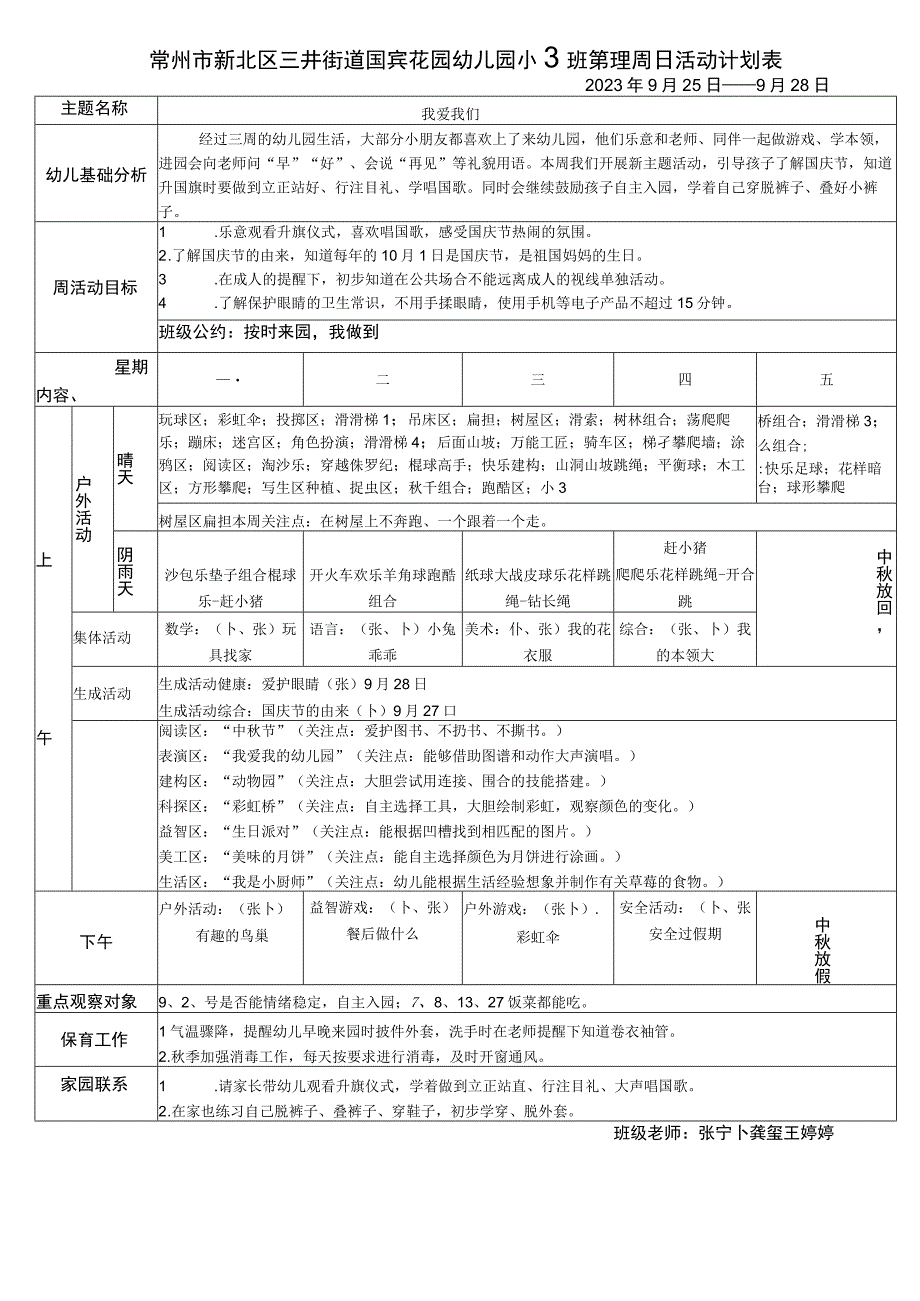 常州市新北区三井街道国宾花园幼儿园小3班第四周日活动计划表.docx_第1页