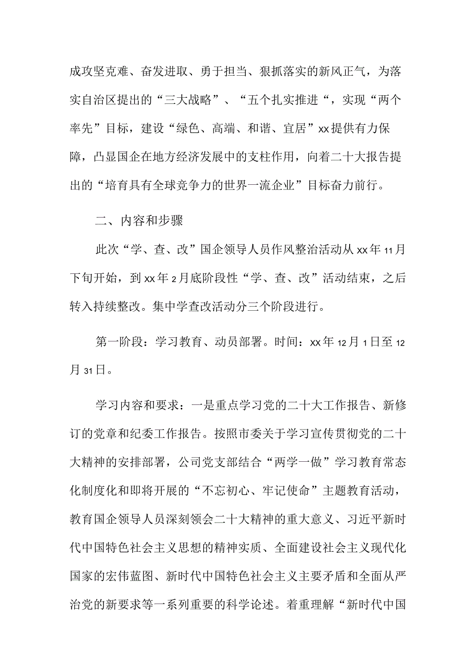 开展“学、查、改”国企领导人员作风整治活动实施方案.docx_第2页