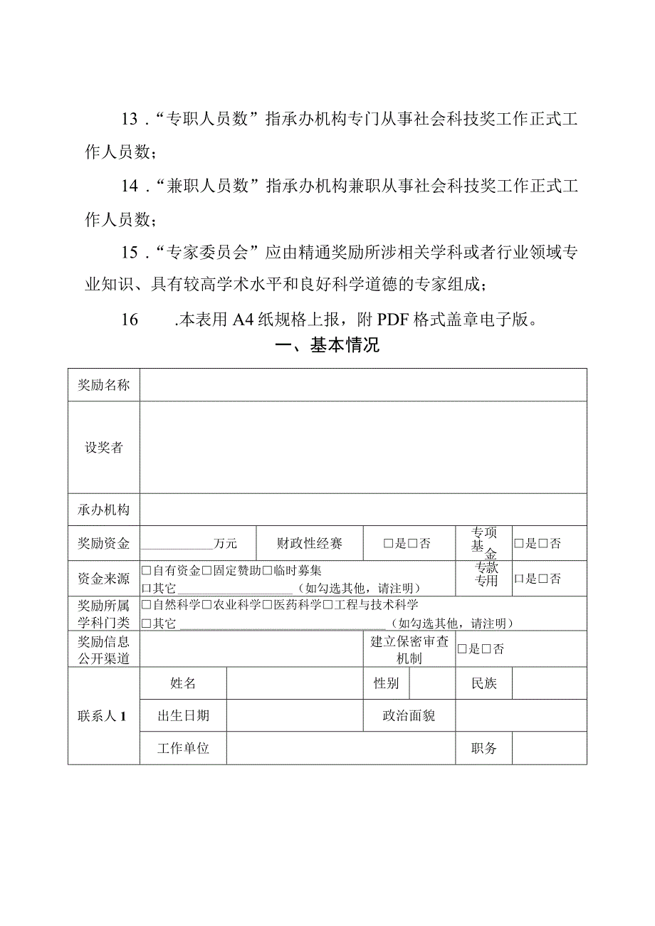 江西省社会力量设立科学技术奖备案信息表.docx_第3页