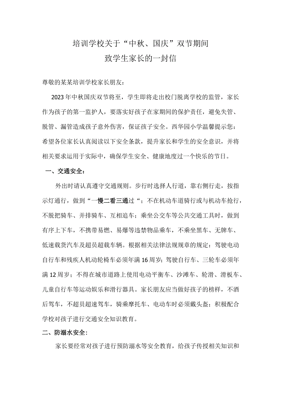 培训学校关于中秋国庆期间致家长一封信.docx_第1页