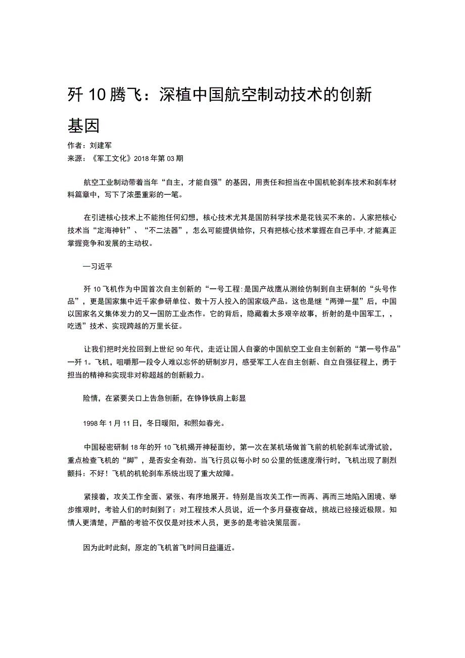 歼10腾飞：深植中国航空制动技术的创新基因.docx_第1页