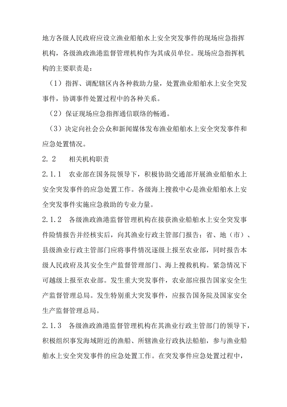 渔业船舶水上安全突发事件应急预案.docx_第3页