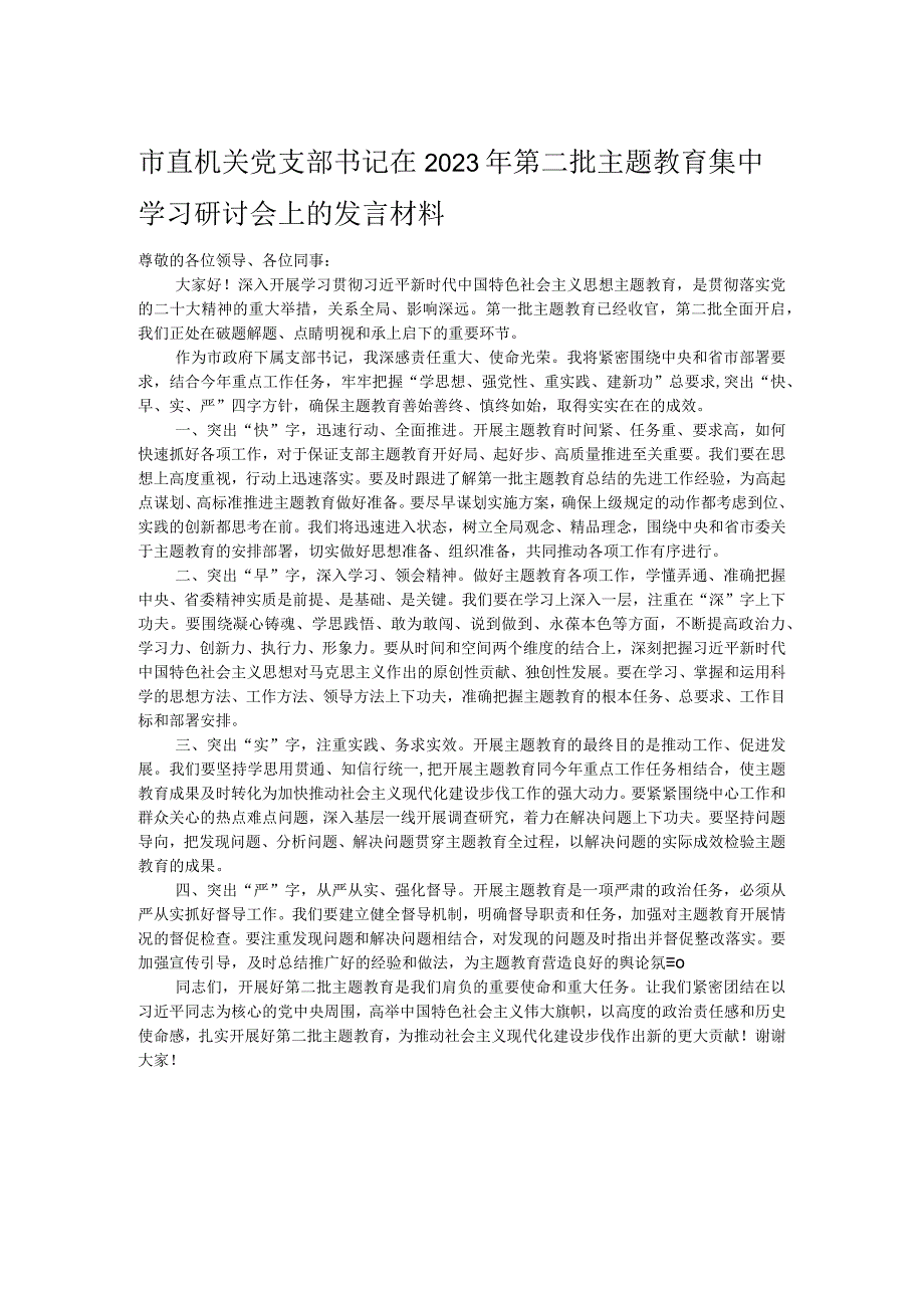 市直机关党支部书记在2023年第二批主题教育集中学习研讨会上的发言材料.docx_第1页