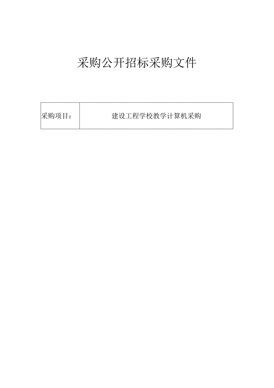 建设工程学校教学计算机采购招标文件.docx_第1页