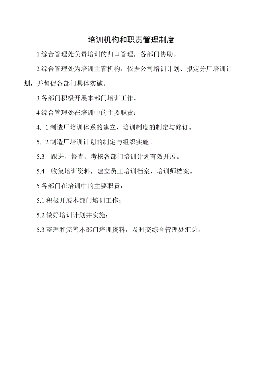 培训机构和职责管理制度.docx_第1页