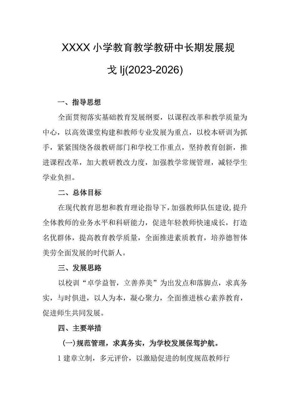 小学教育教学教研中长期发展规划（2023-2026）.docx_第1页