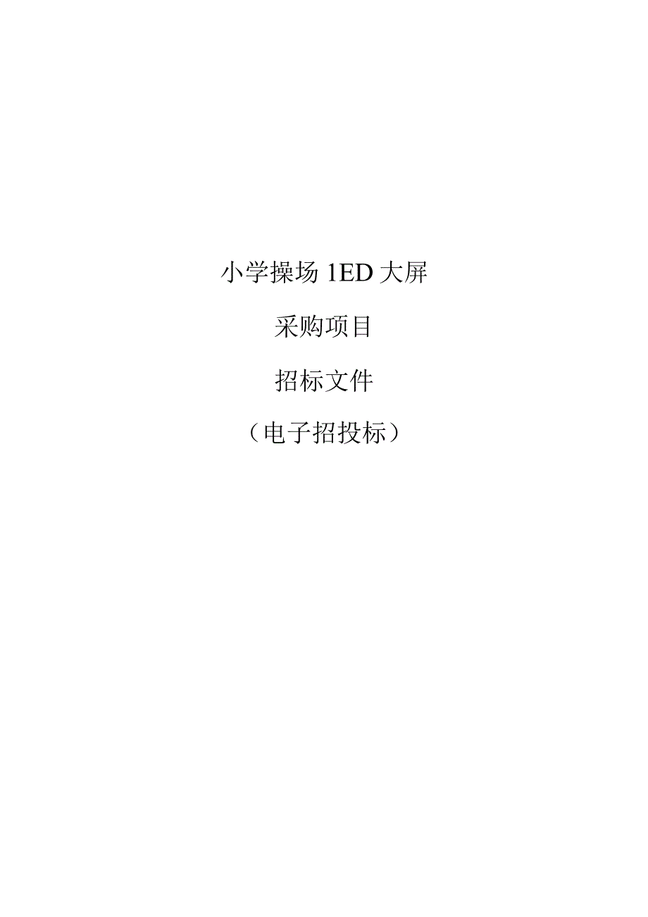 小学操场LED大屏采购项目招标文件.docx_第1页