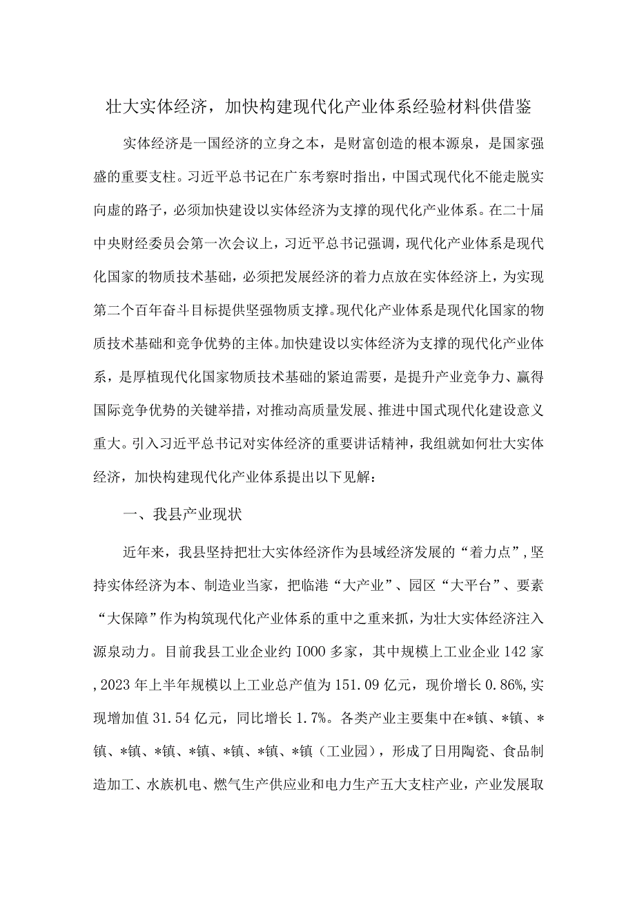 壮大实体经济加快构建现代化产业体系经验材料供借鉴.docx_第1页