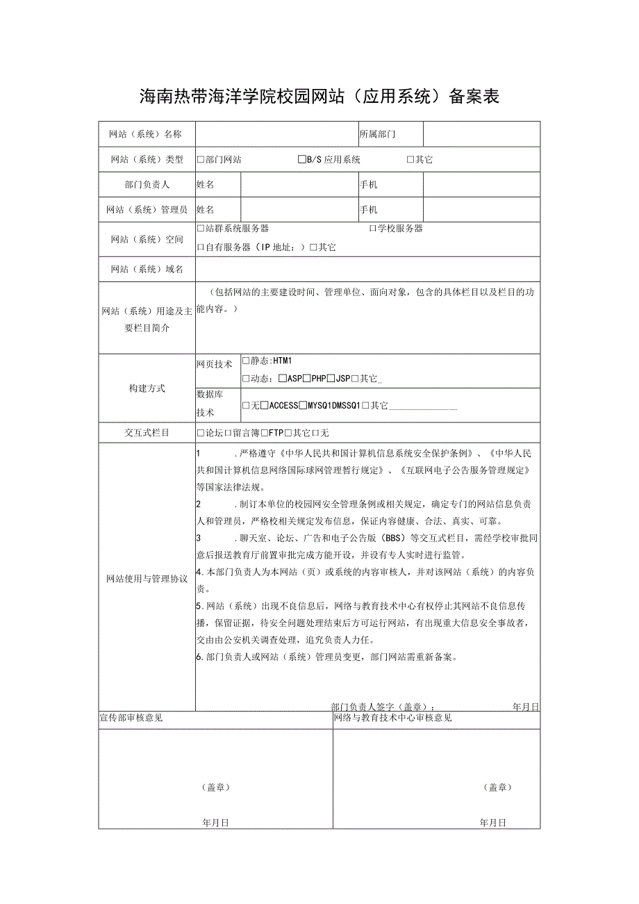 海南热带海洋学院校园网站应用系统备案表.docx_第1页