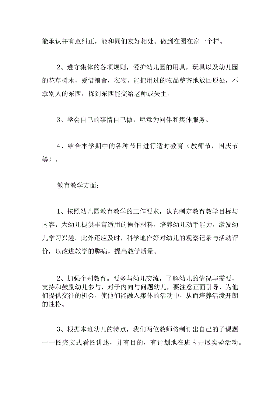 幼儿园班主任工作计划秋季集锦.docx_第2页