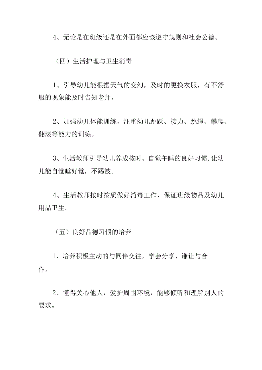 学前班班主任计划(集锦8篇).docx_第3页