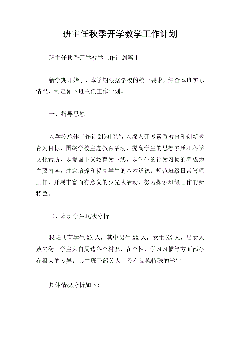 班主任秋季开学教学工作计划.docx_第1页