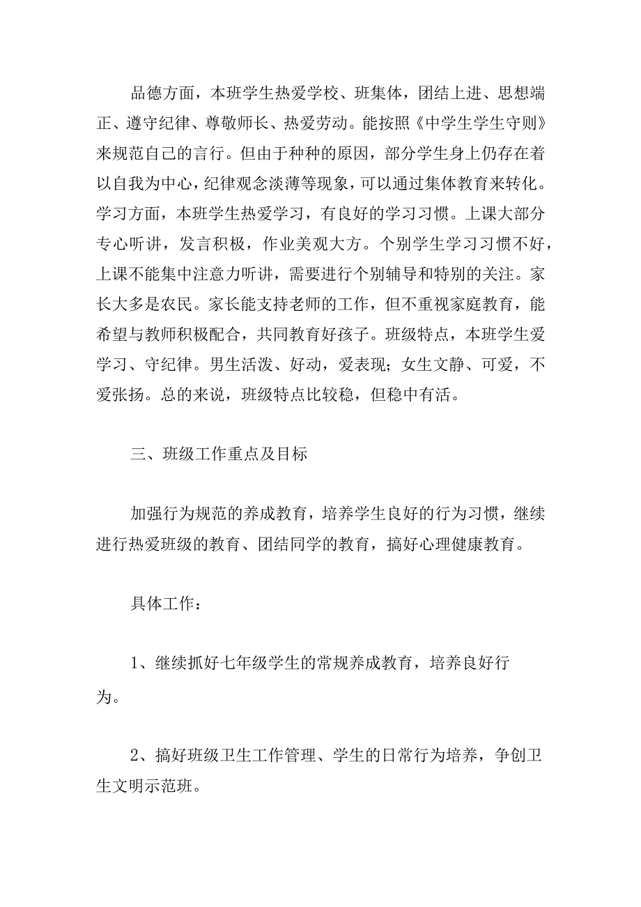 班主任秋季开学教学工作计划.docx_第2页