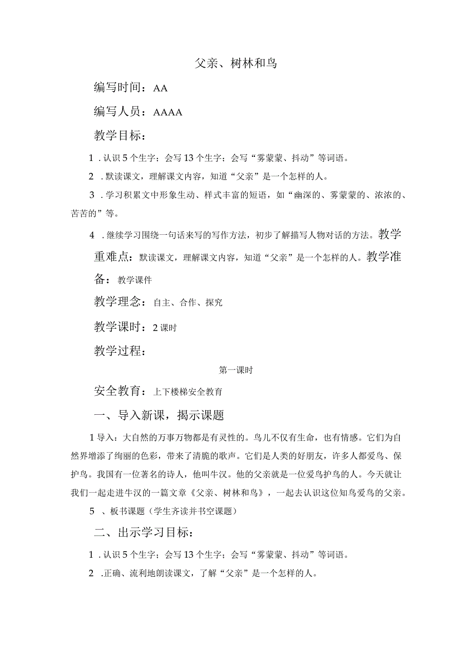 父亲、树林和鸟教学设计.docx_第1页