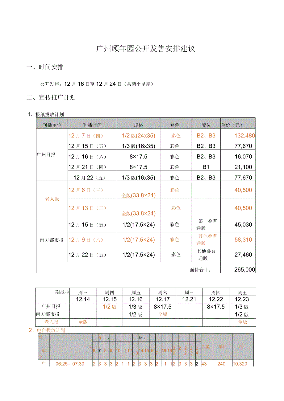 广州颐年园公开发售安排建议.docx_第1页