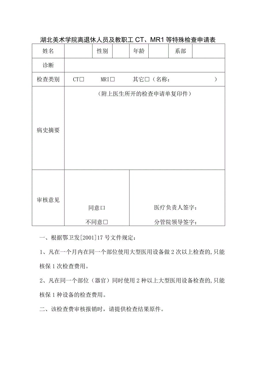 湖北美术学院离退休人员及教职工CT、MRI等特殊检查申请表.docx_第1页