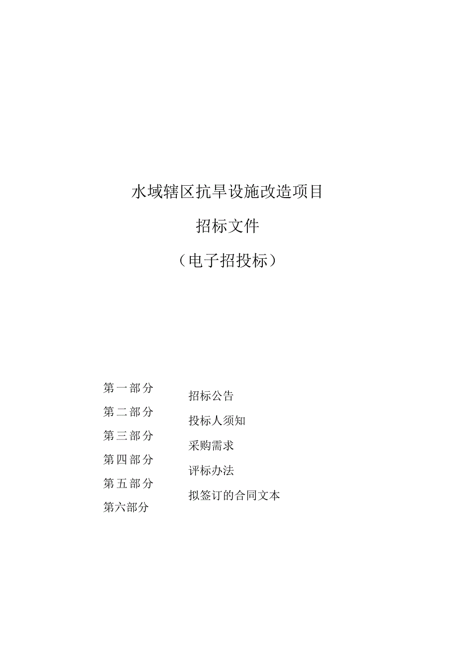 水域辖区抗旱设施改造项目招标文件.docx_第1页