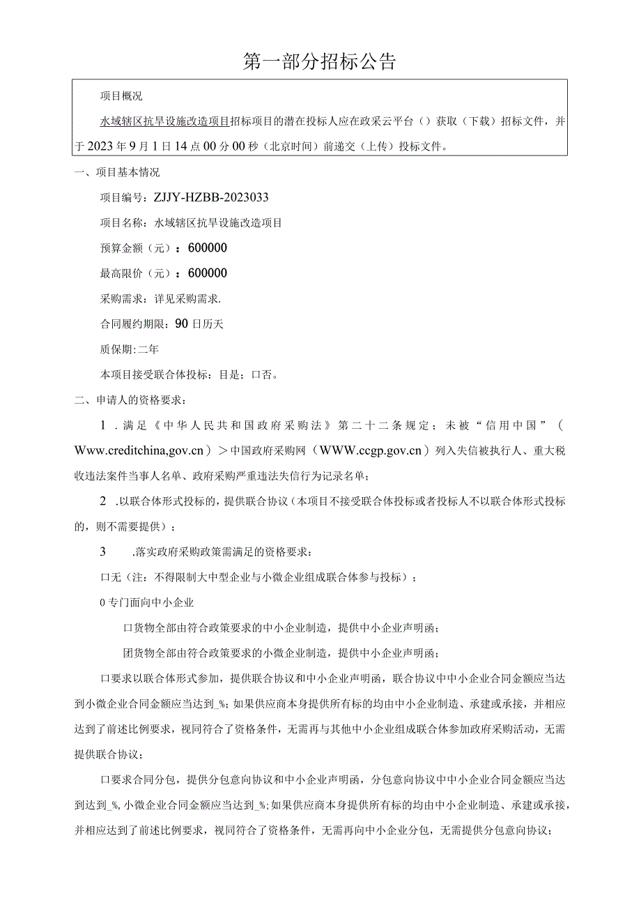 水域辖区抗旱设施改造项目招标文件.docx_第3页