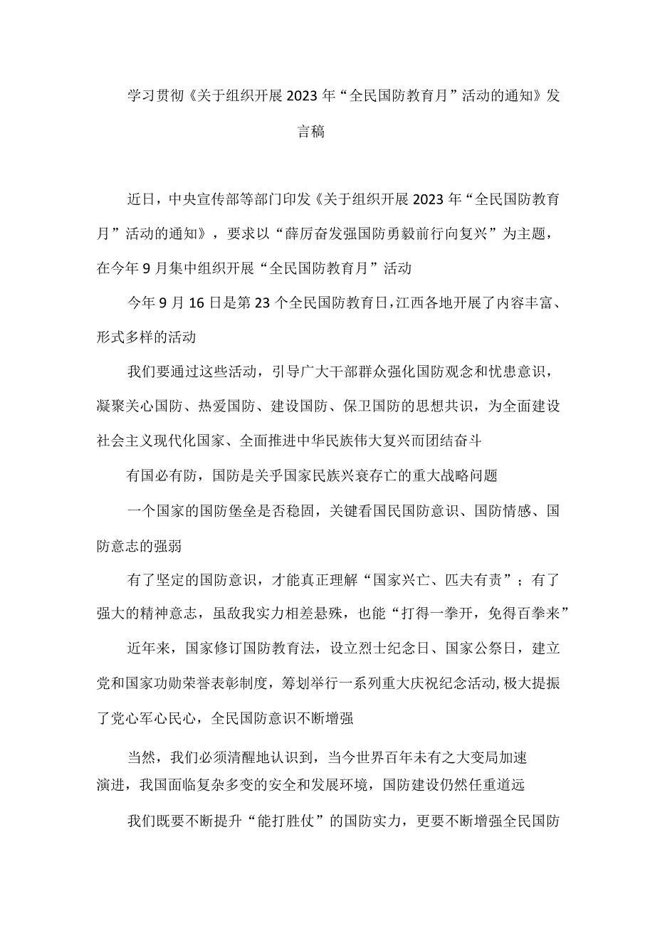 学习贯彻《关于组织开展2023年“全民国防教育月”活动的通知》发言稿.docx_第1页