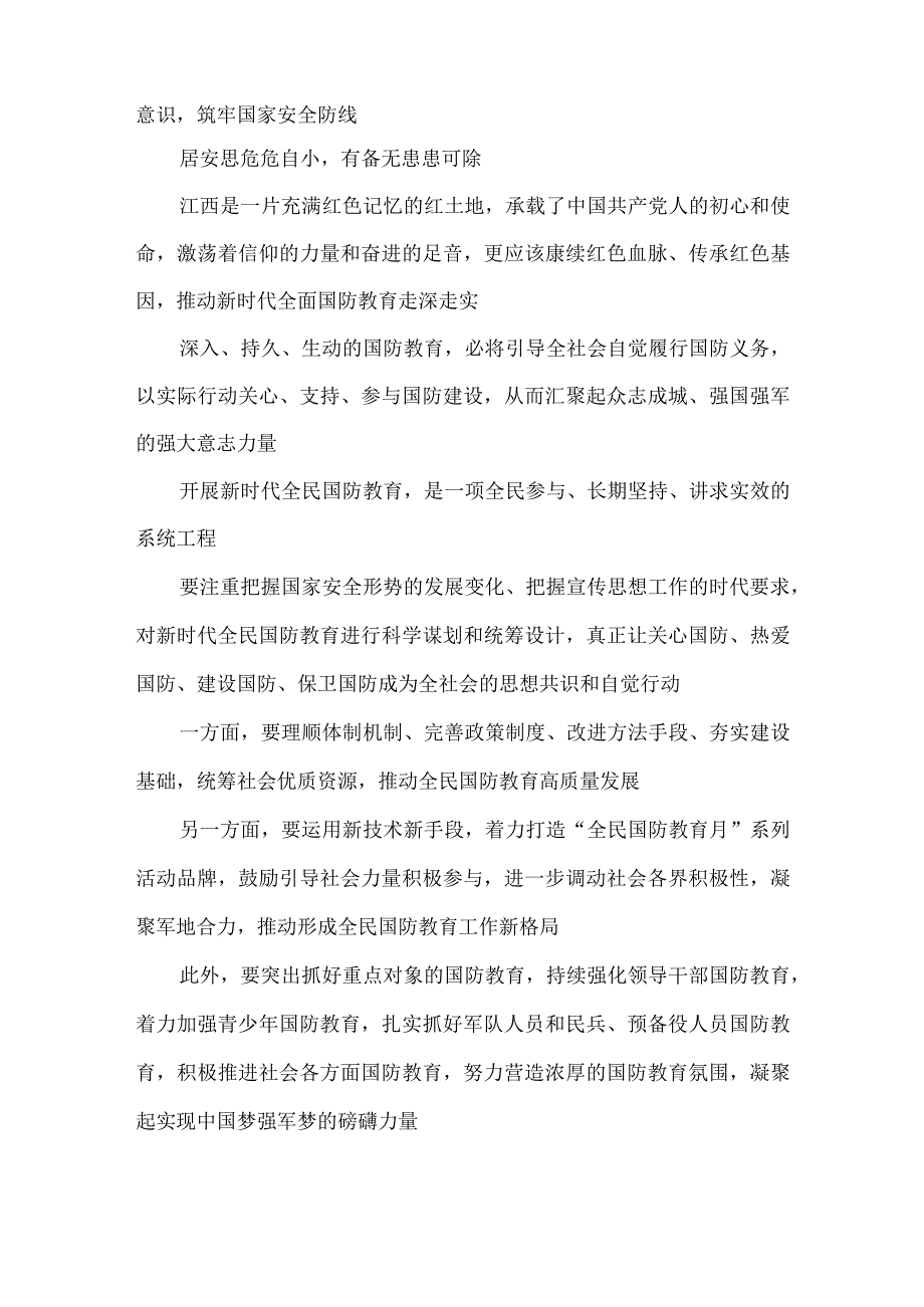 学习贯彻《关于组织开展2023年“全民国防教育月”活动的通知》发言稿.docx_第2页