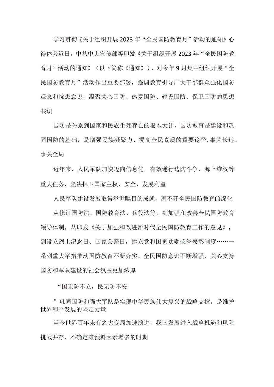 学习贯彻《关于组织开展2023年“全民国防教育月”活动的通知》发言稿.docx_第3页