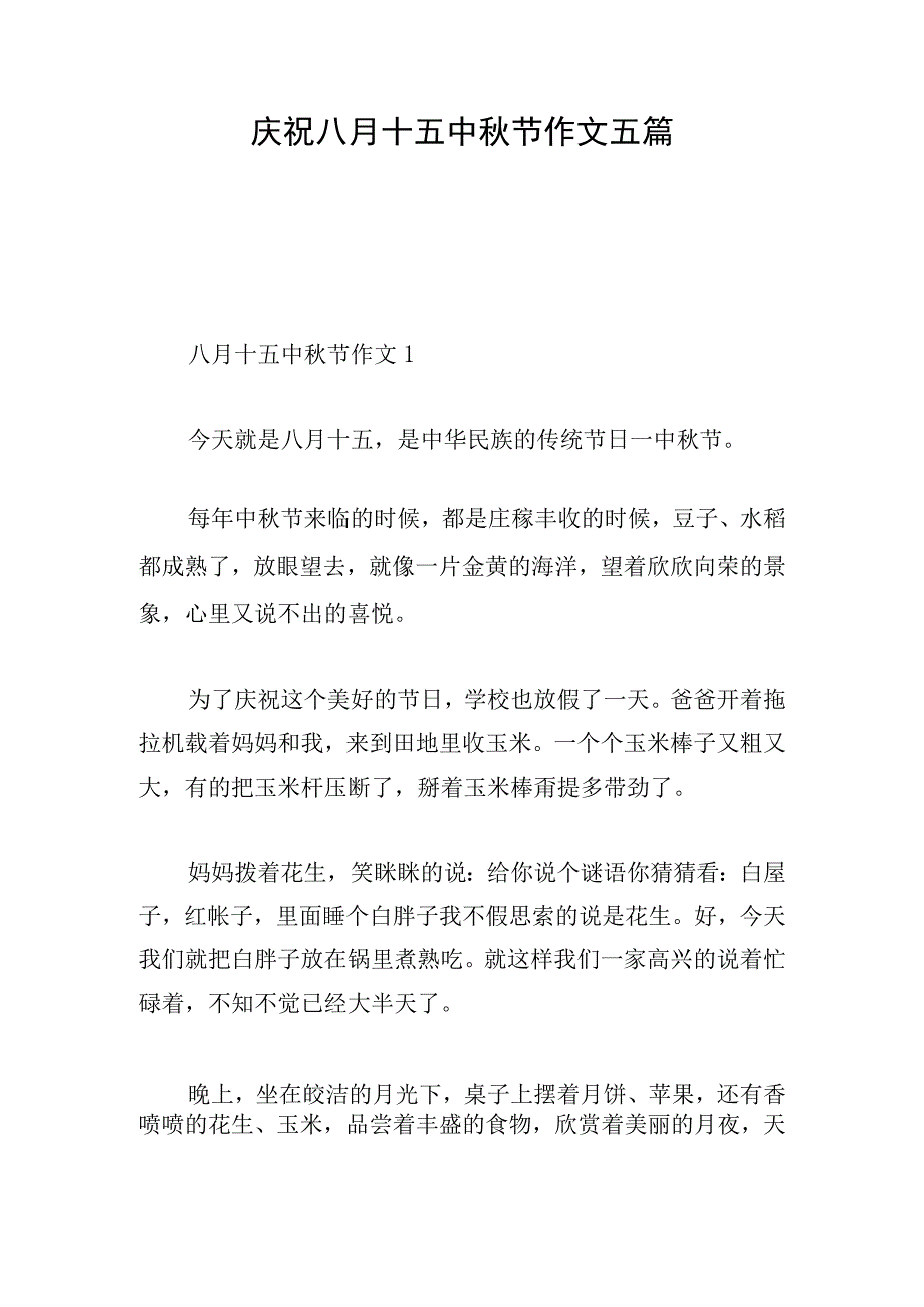 庆祝八月十五中秋节作文五篇.docx_第1页