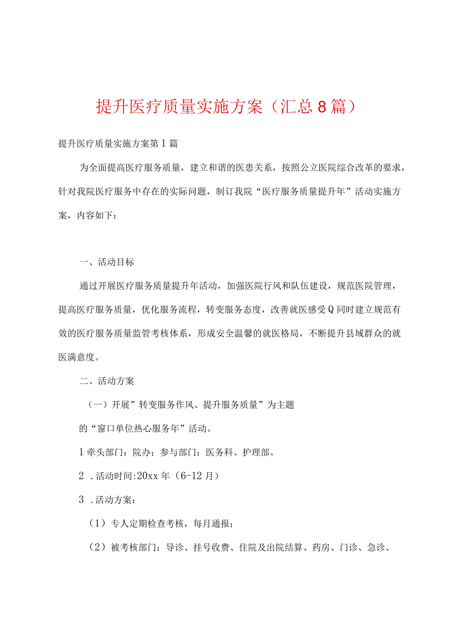 提升医疗质量实施方案(汇总8篇).docx_第1页