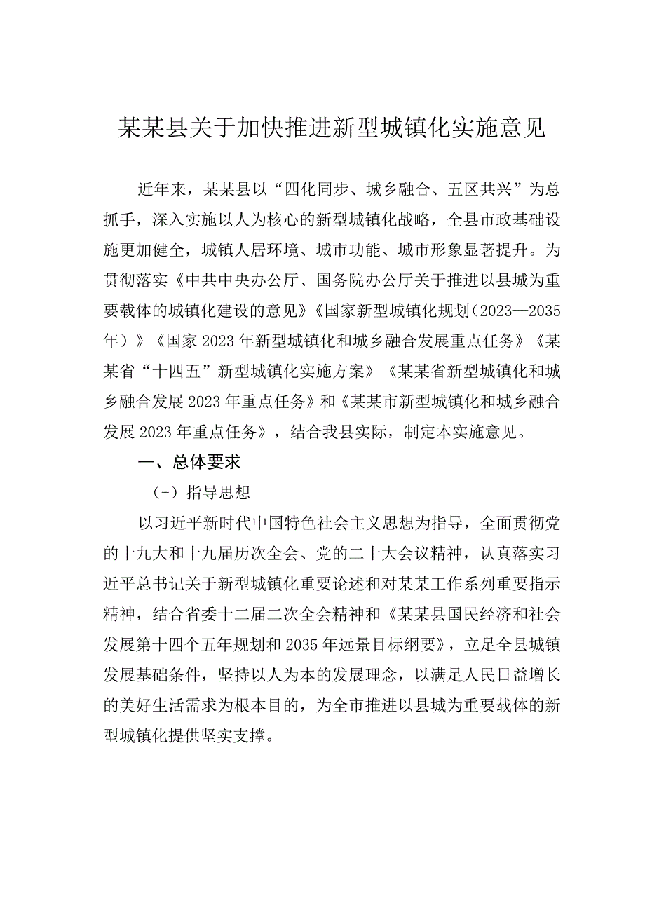 某某县关于加快推进新型城镇化实施意见.docx_第1页