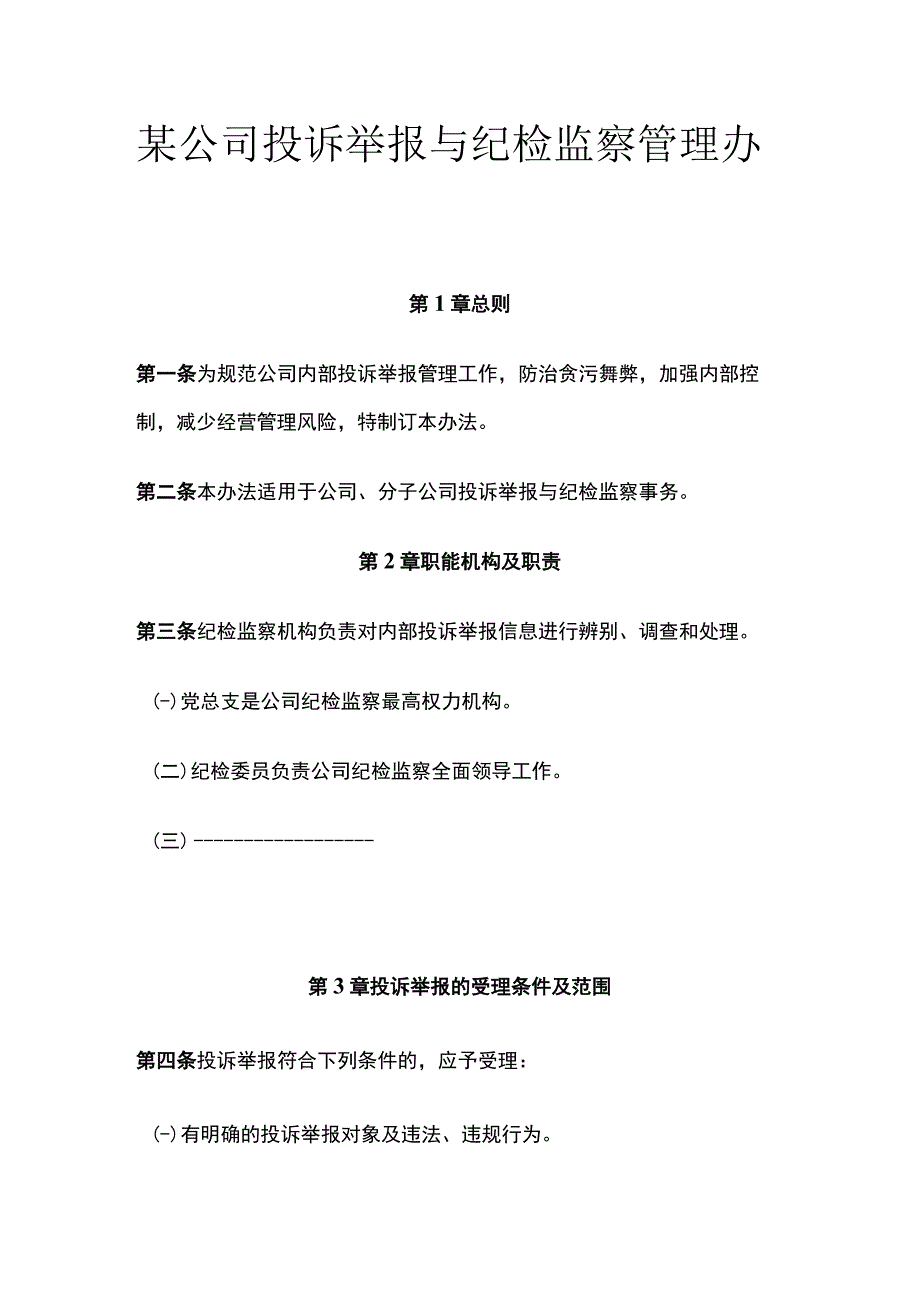 某公司投诉举报与纪检监察管理办法.docx_第1页