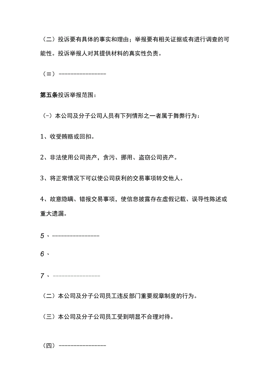 某公司投诉举报与纪检监察管理办法.docx_第2页