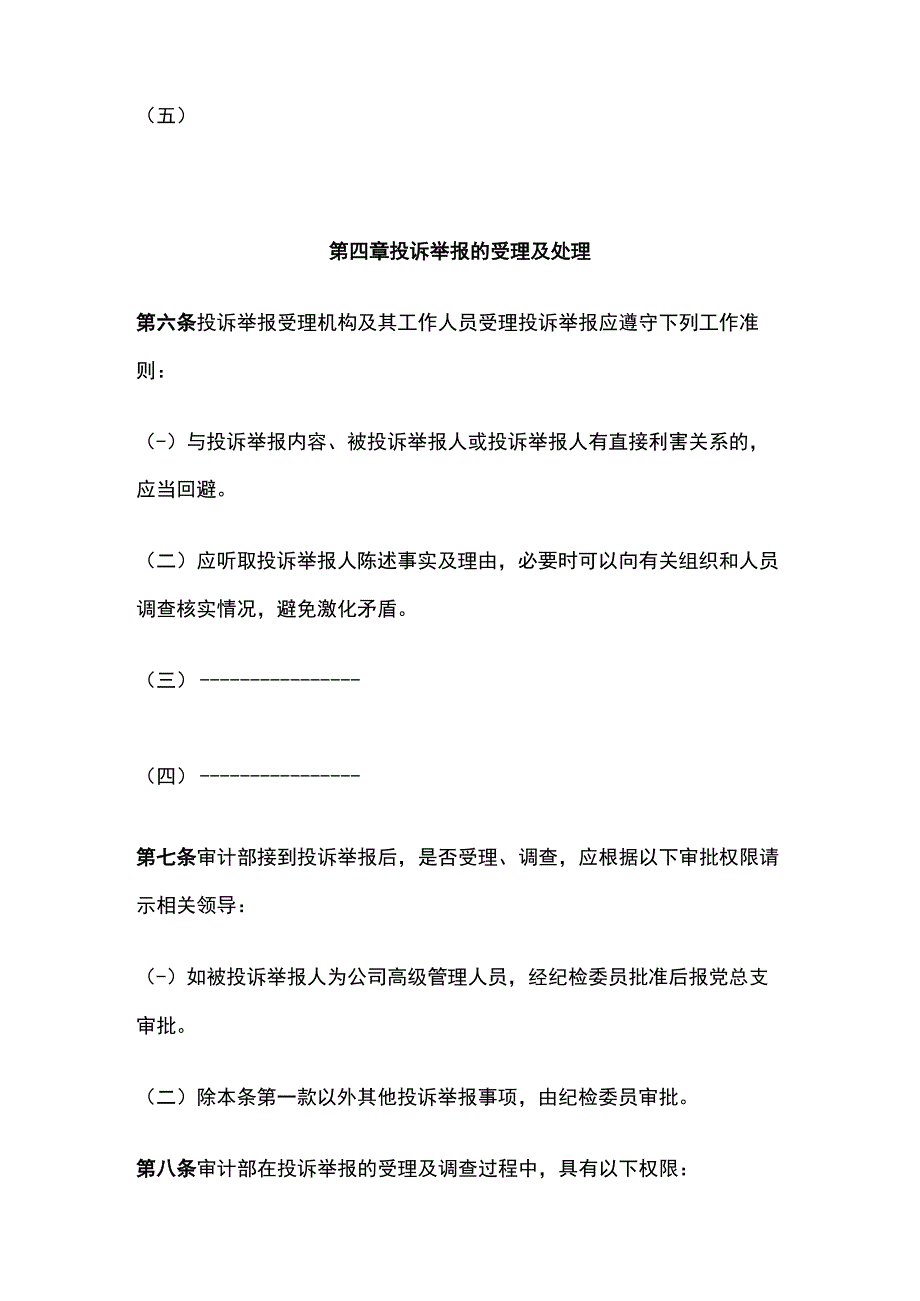 某公司投诉举报与纪检监察管理办法.docx_第3页