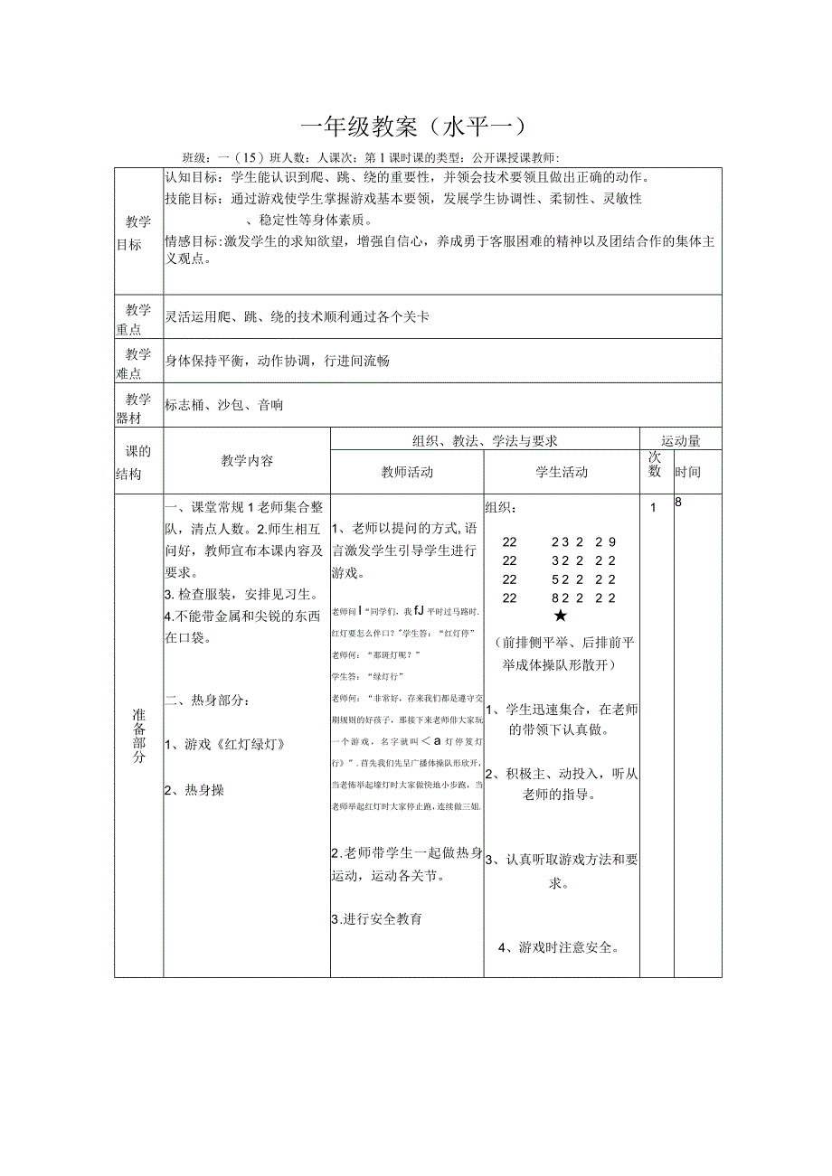 水平一（一年级）体育《障碍跑》公开课教案.docx_第1页