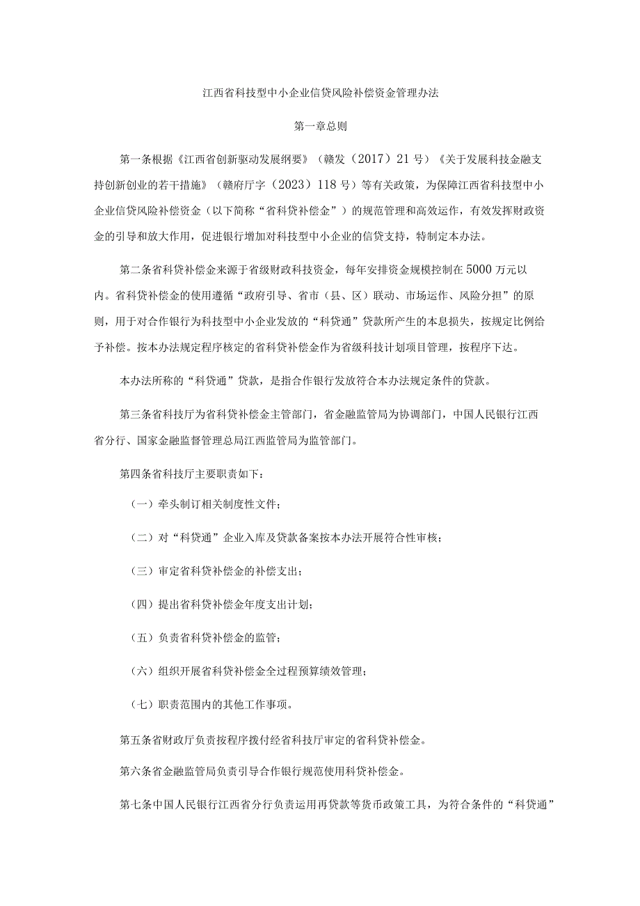 江西省科技型中小企业信贷风险补偿资金管理办法.docx_第1页