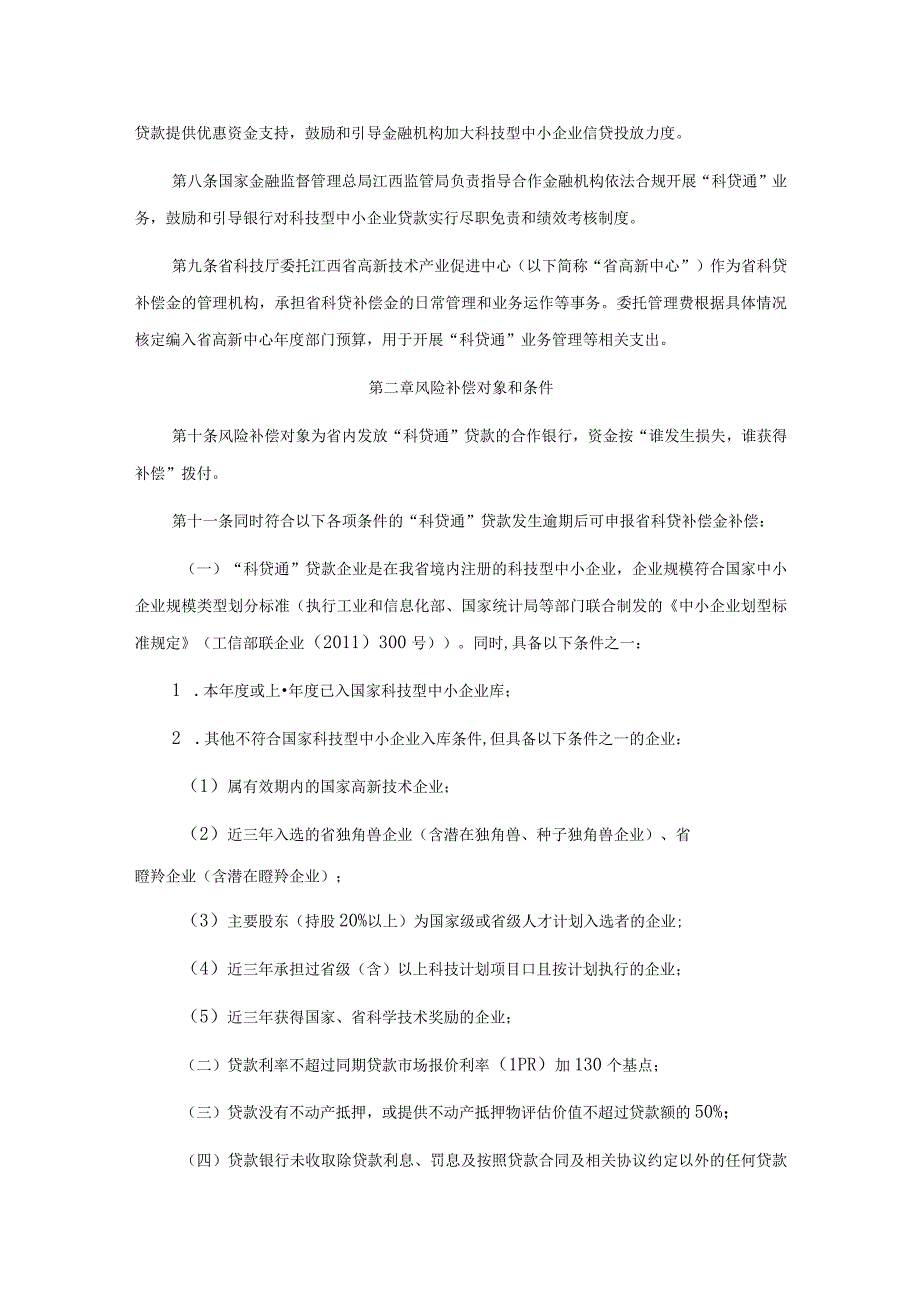 江西省科技型中小企业信贷风险补偿资金管理办法.docx_第2页