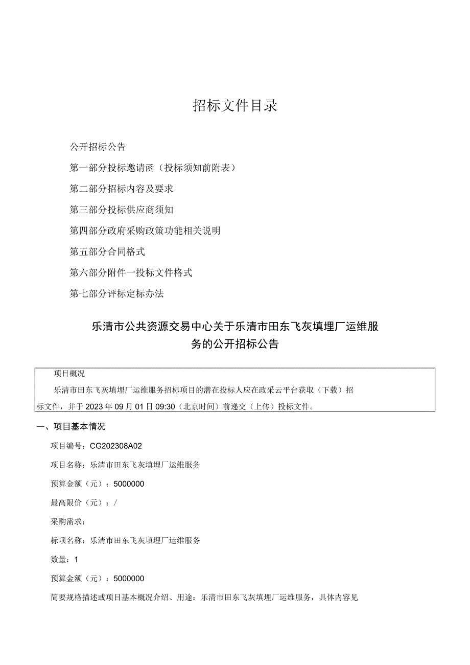 田东飞灰填埋厂运维服务招标文件.docx_第2页