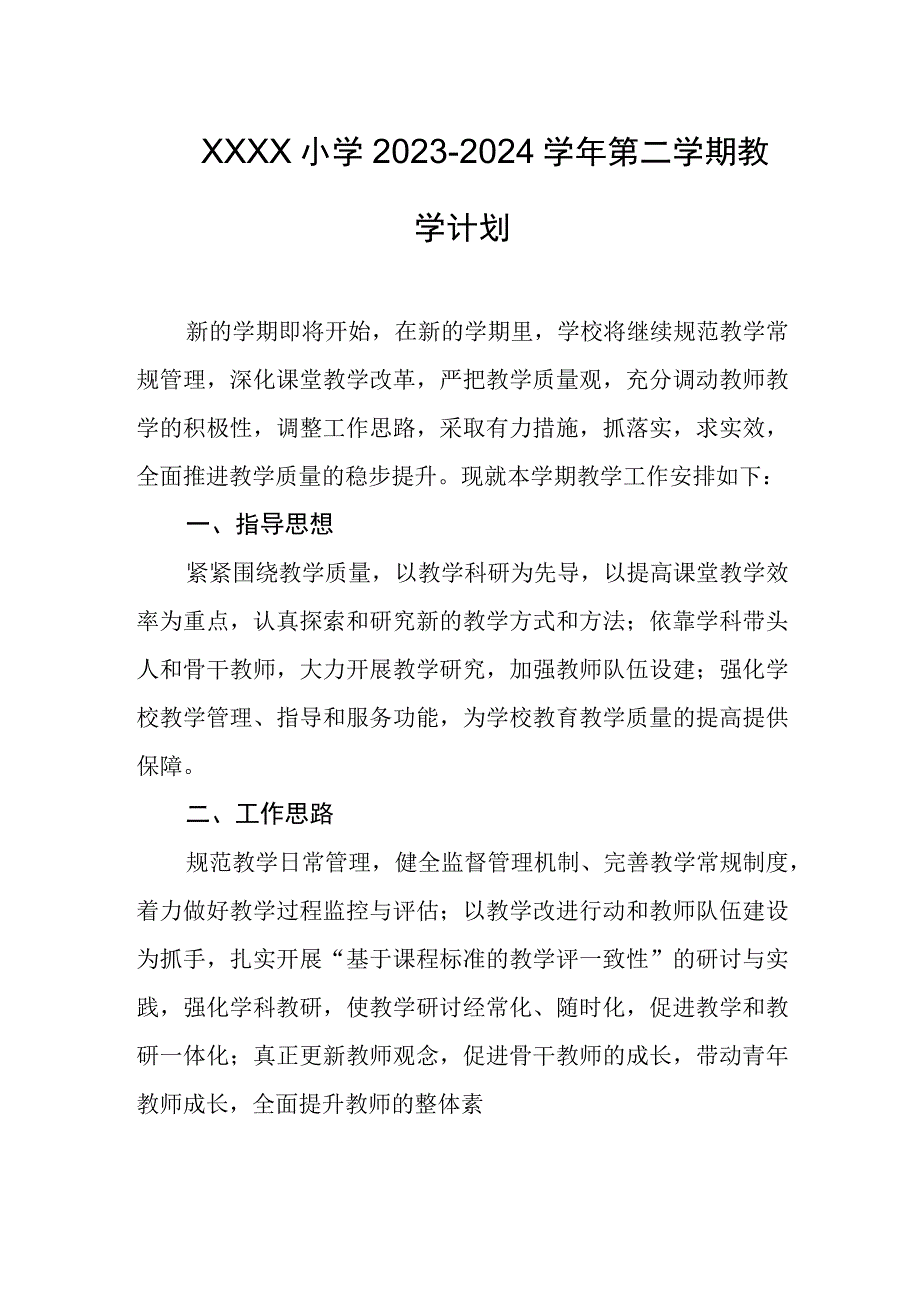 小学2023-2024学年第二学期教学计划.docx_第1页