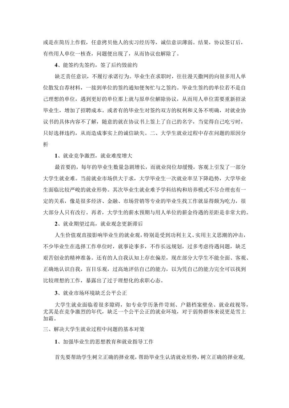 当前大学生就业中存在的问题与对策.docx_第2页