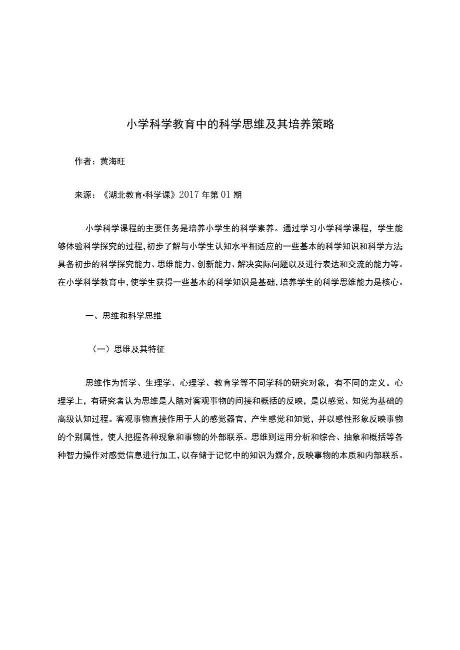 小学科学教育中的科学思维及其培养策略.docx_第1页