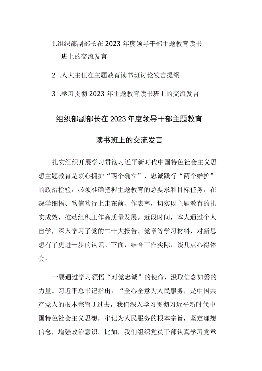 学习贯彻2023年主题教育读书班上的交流发言范文3篇.docx_第1页