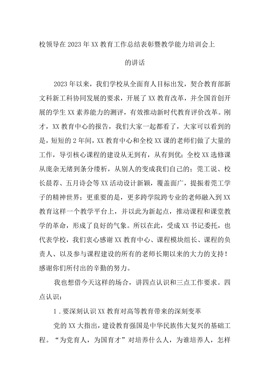 校领导在2023年XX教育工作总结表彰暨教学能力培训会上的讲话.docx_第1页