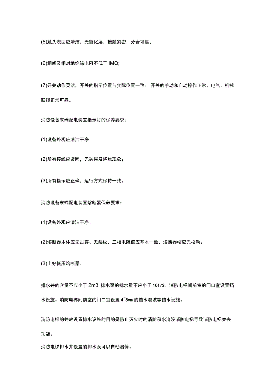 消防设施操作员 维保检测 其他消防设施保养全考点总结.docx_第3页