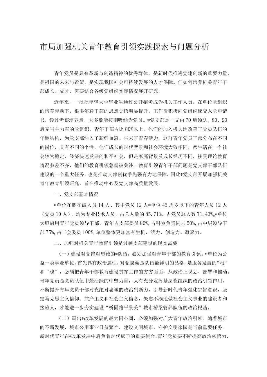 市局加强机关青年教育引领实践探索与问题分析.docx_第1页