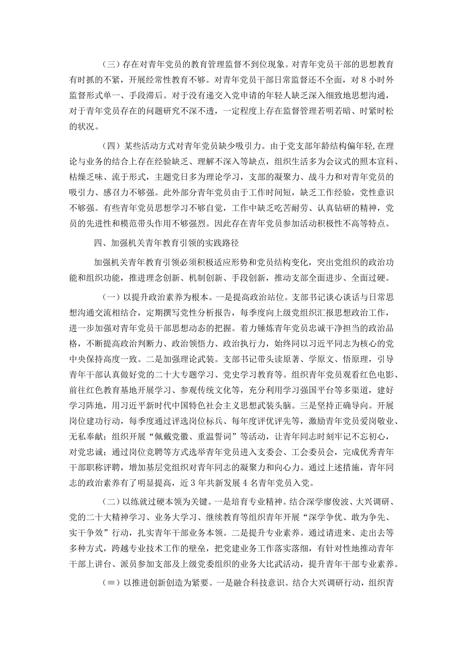 市局加强机关青年教育引领实践探索与问题分析.docx_第3页