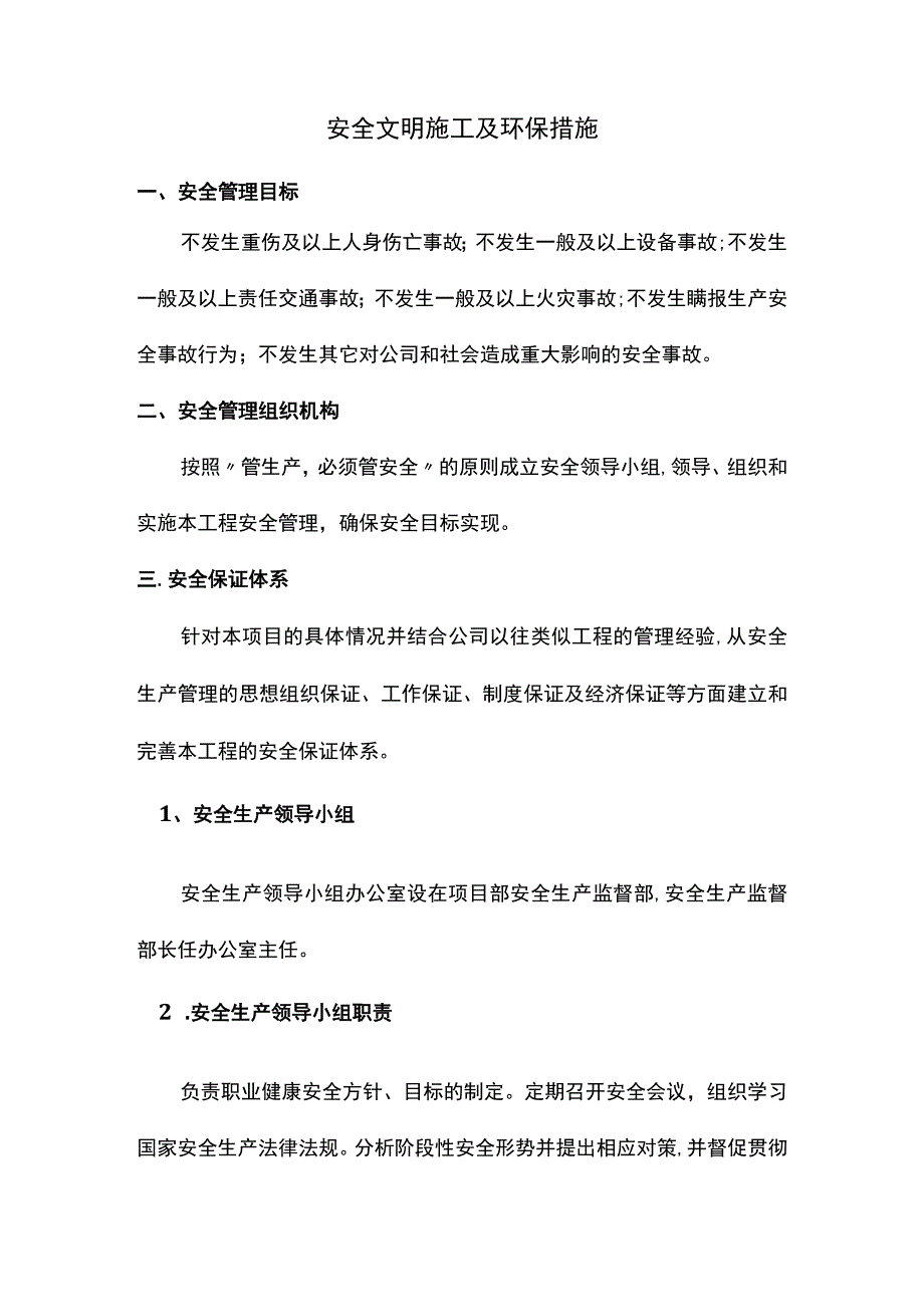 安全文明施工及环保措施.docx_第1页