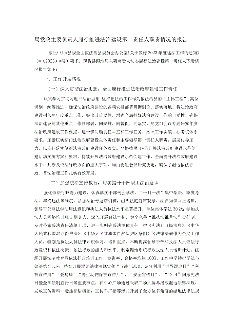 局党政主要负责人履行推进法治建设第一责任人职责情况的报告.docx_第1页